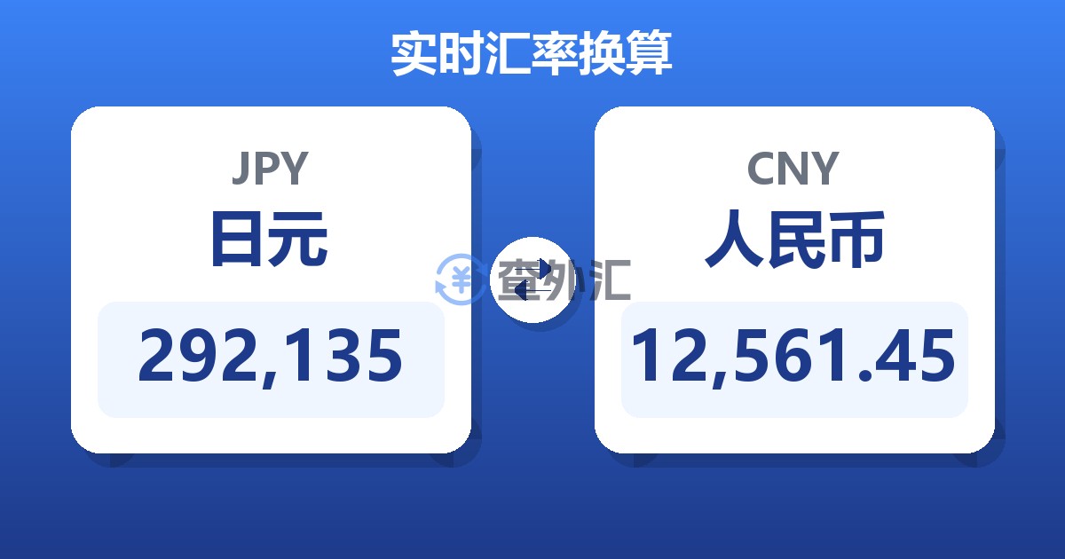 292,135日元兑人民币
