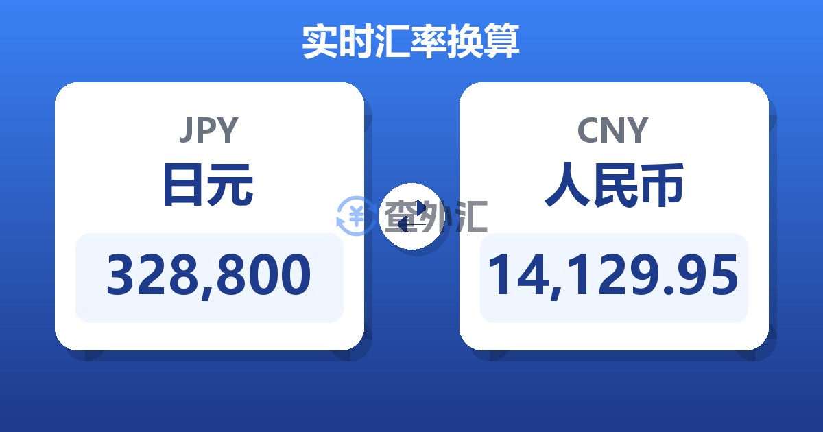 328,800日元兑人民币
