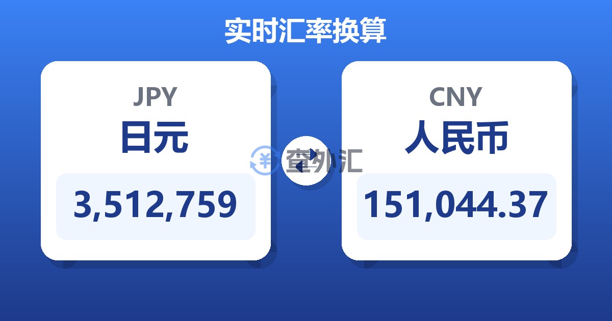 3,512,759日元兑人民币