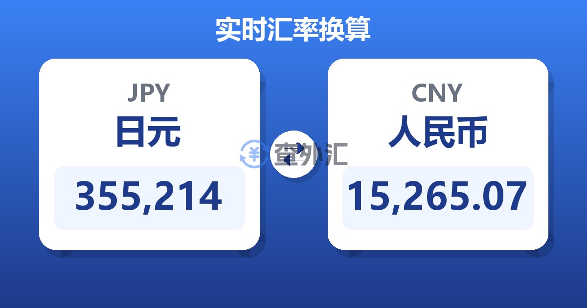 355,214日元兑人民币