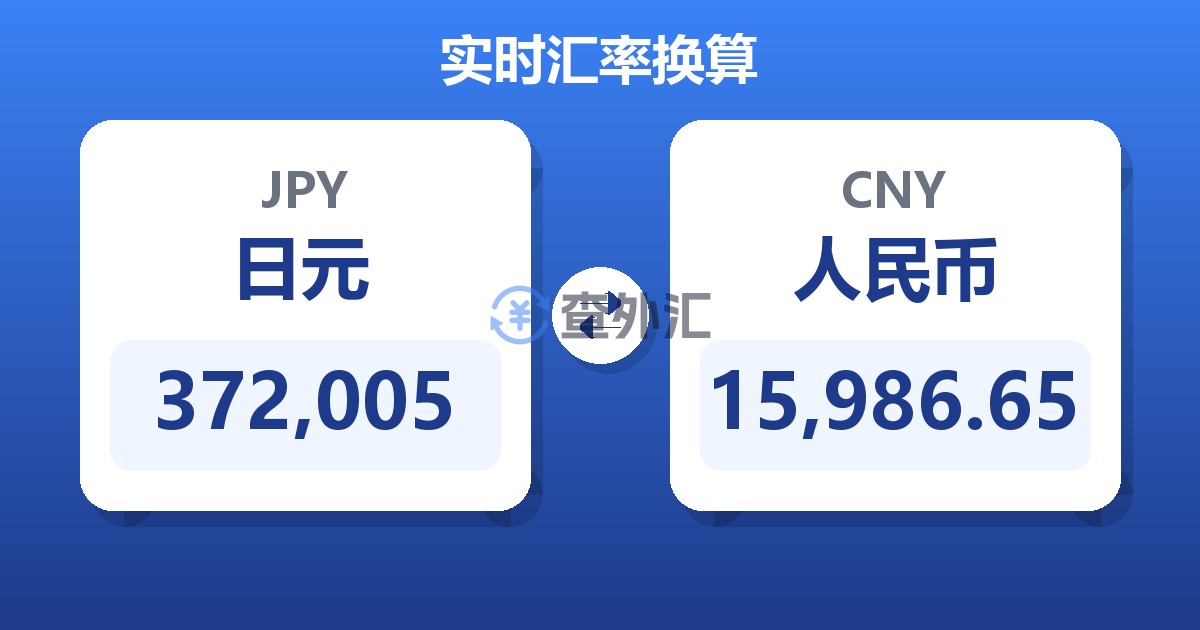 372,005日元兑人民币