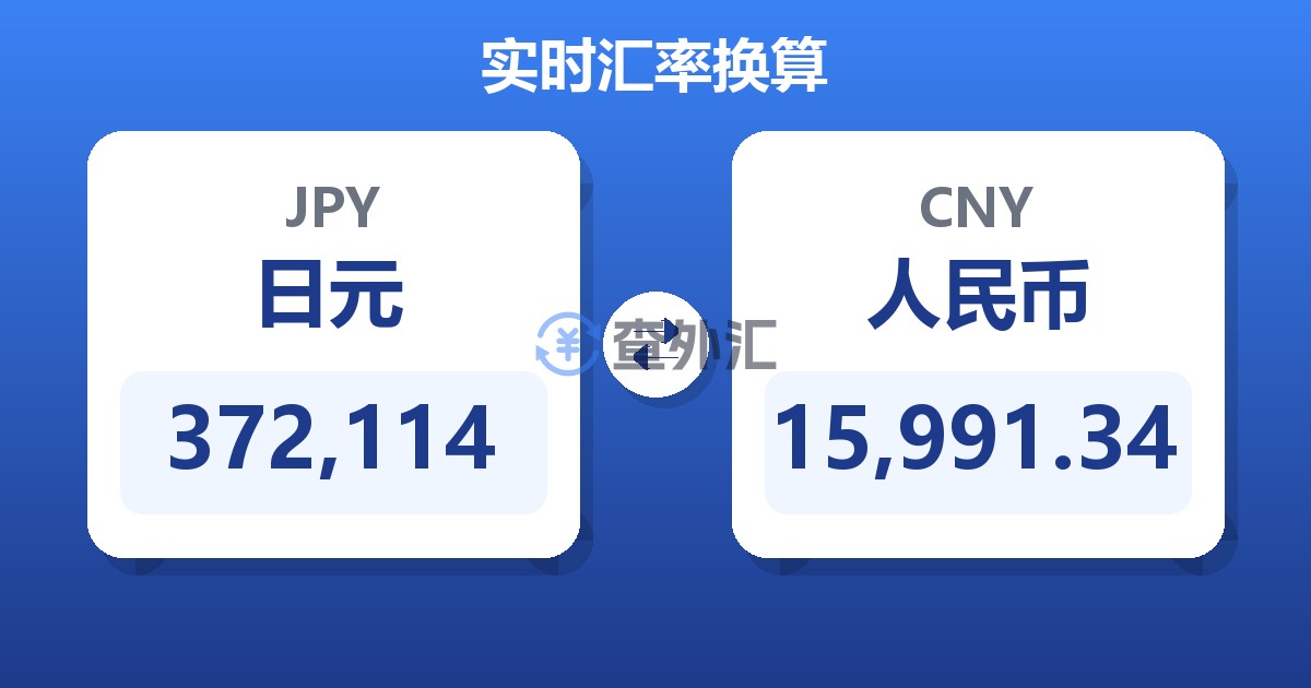 372,114日元兑人民币