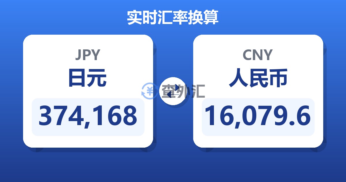 374,168日元兑人民币