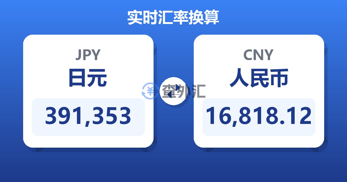 391,353日元兑人民币