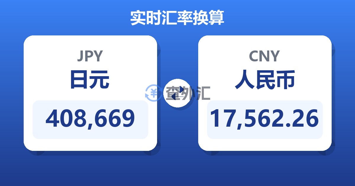 408,669日元兑人民币