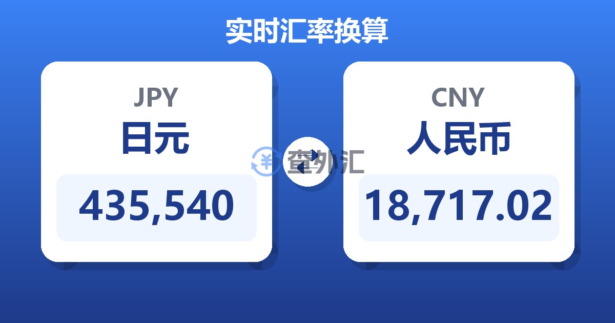 435,540日元兑人民币