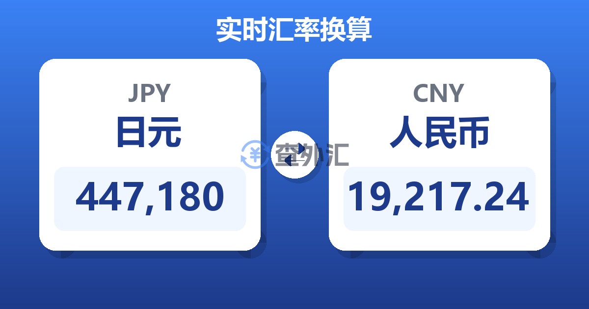 447,180日元兑人民币