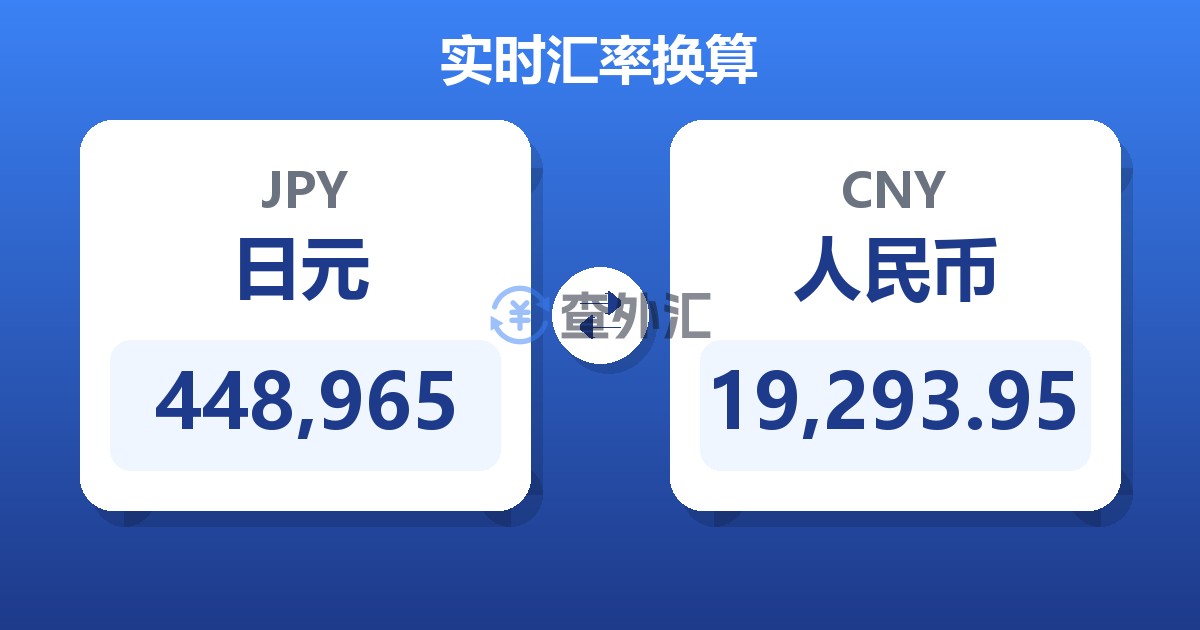 448,965日元兑人民币