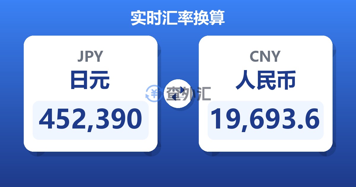 452,390日元兑人民币