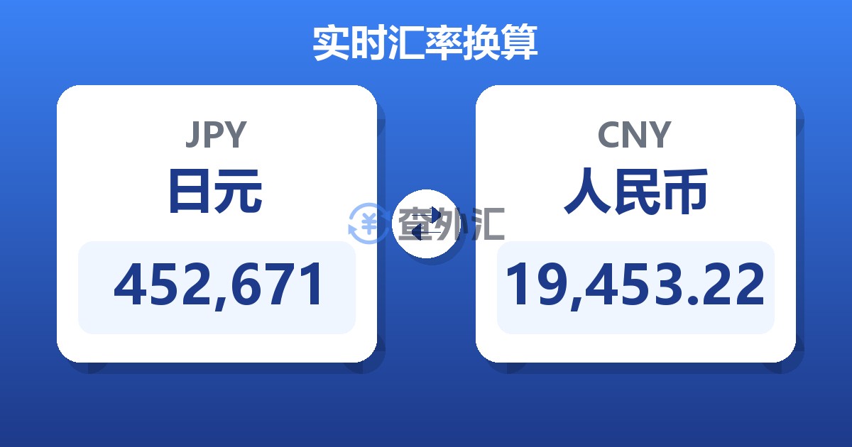 452,671日元兑人民币