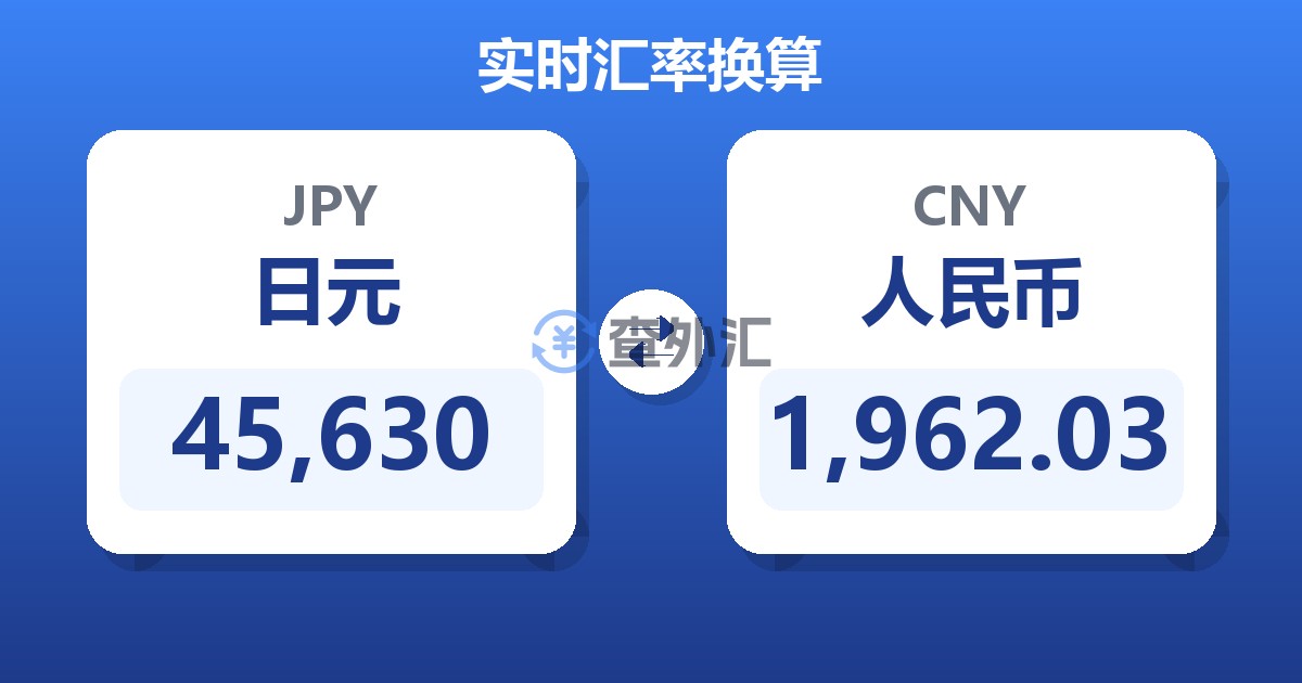 45,630日元兑人民币