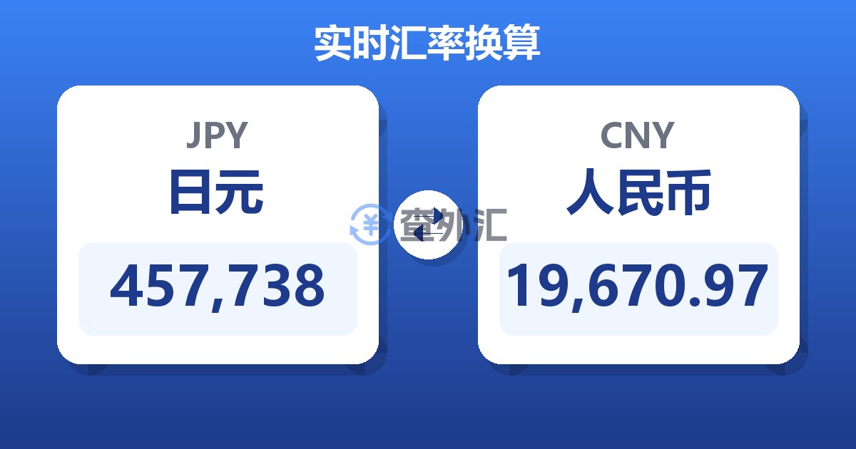 457,738日元兑人民币
