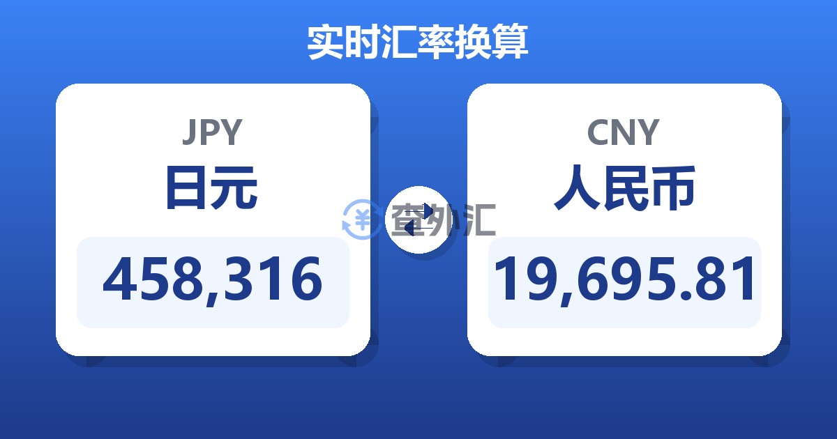 458,316日元兑人民币