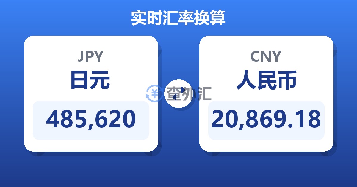 485,620日元兑人民币