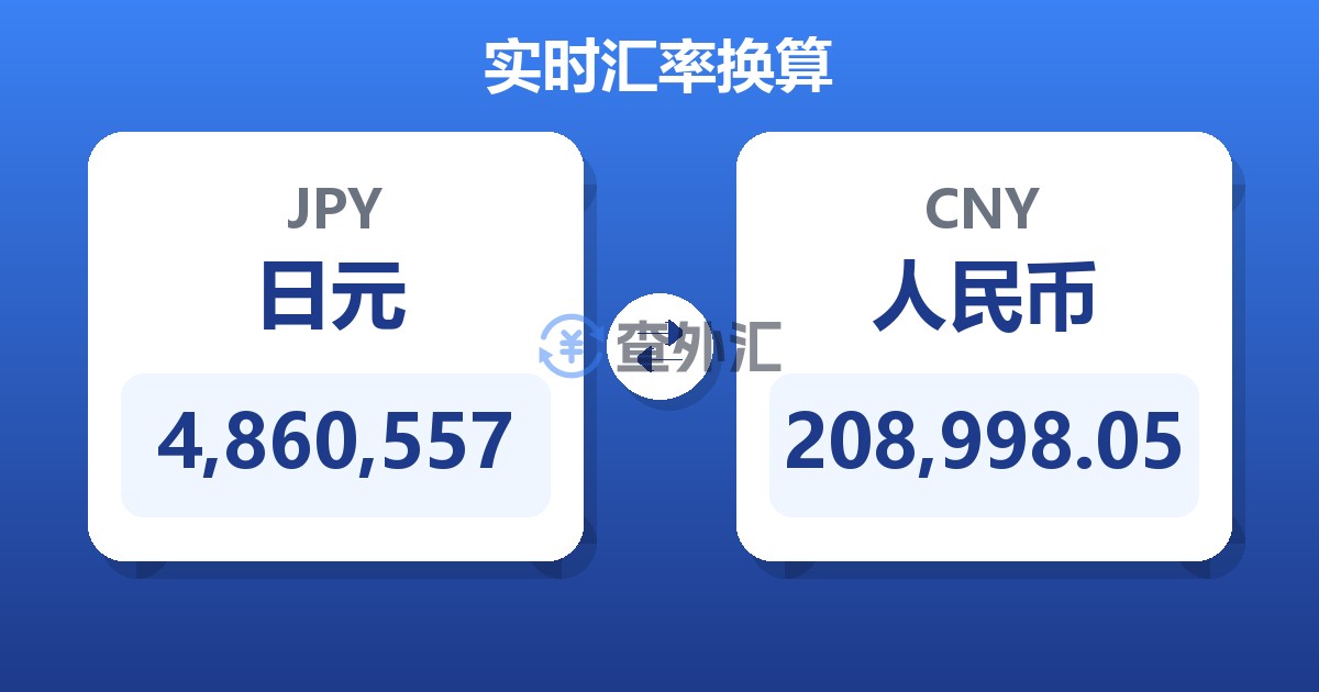 4,860,557日元兑人民币