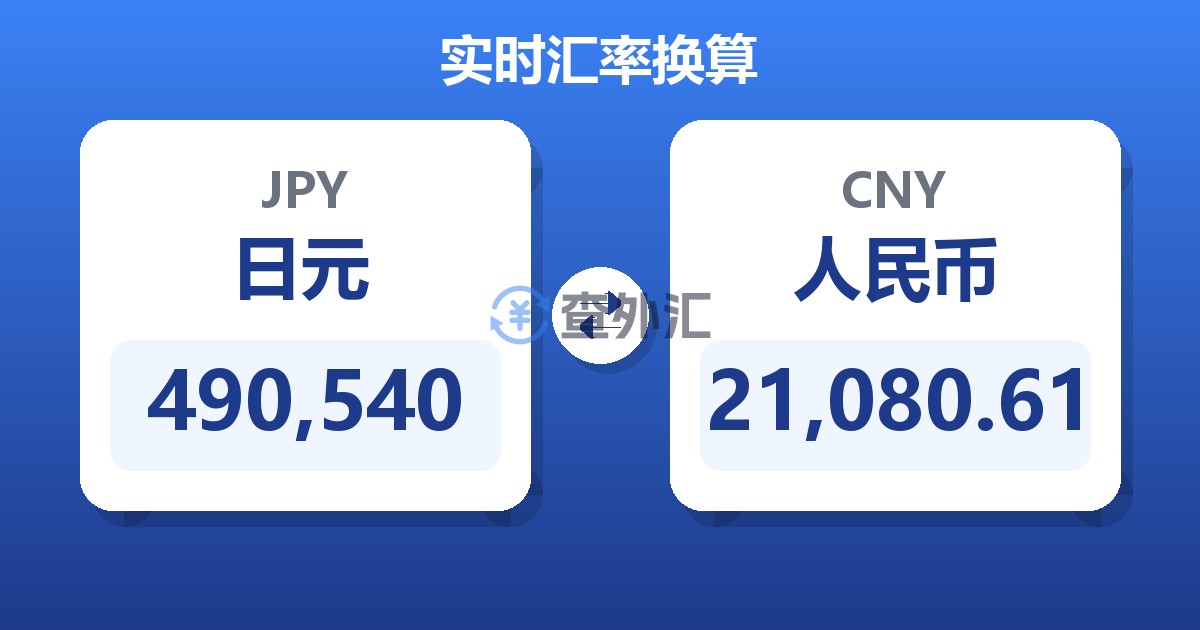 490,540日元兑人民币