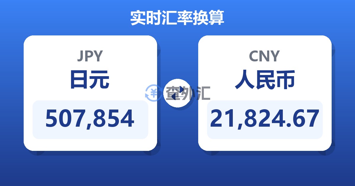 507,854日元兑人民币