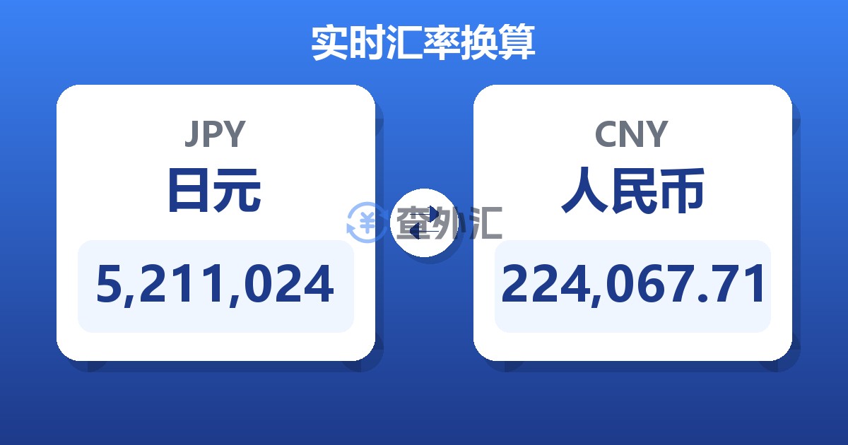 5,211,024日元兑人民币