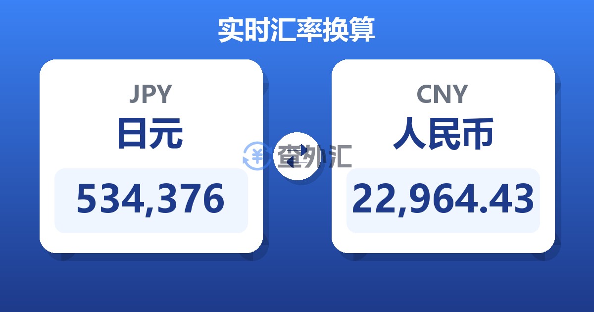 534,376日元兑人民币