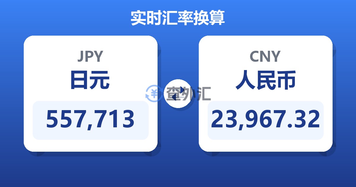 557,713日元兑人民币
