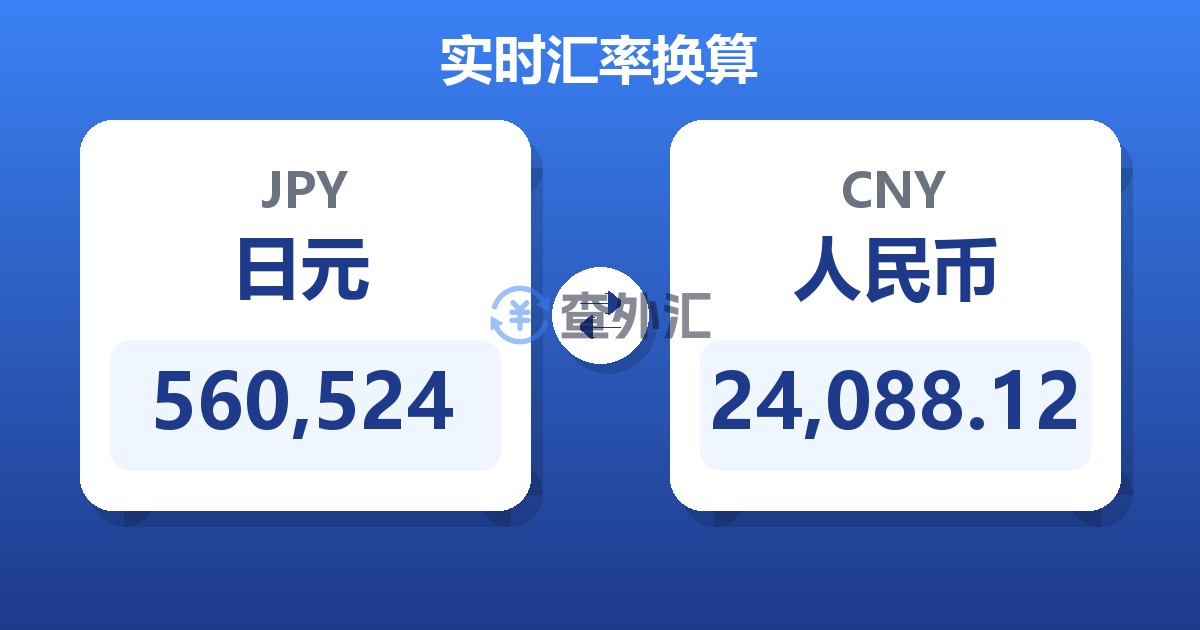 560,524日元兑人民币
