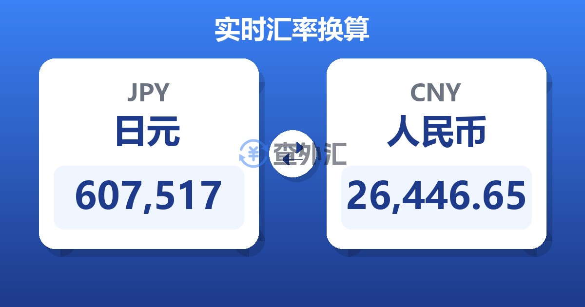 607,517日元兑人民币