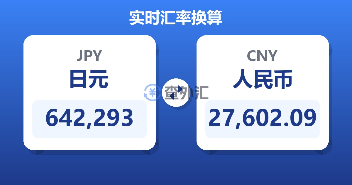 642,293日元兑人民币