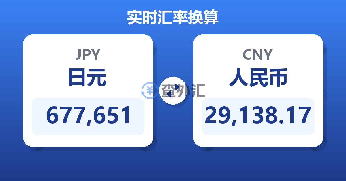 677,651日元兑人民币
