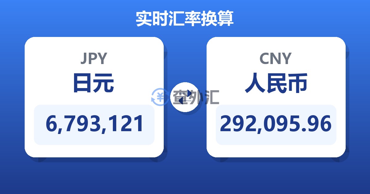6,793,121日元兑人民币