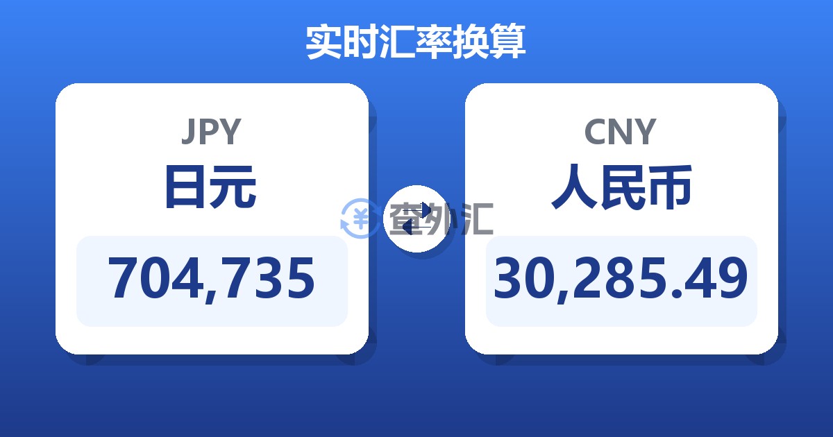704,735日元兑人民币