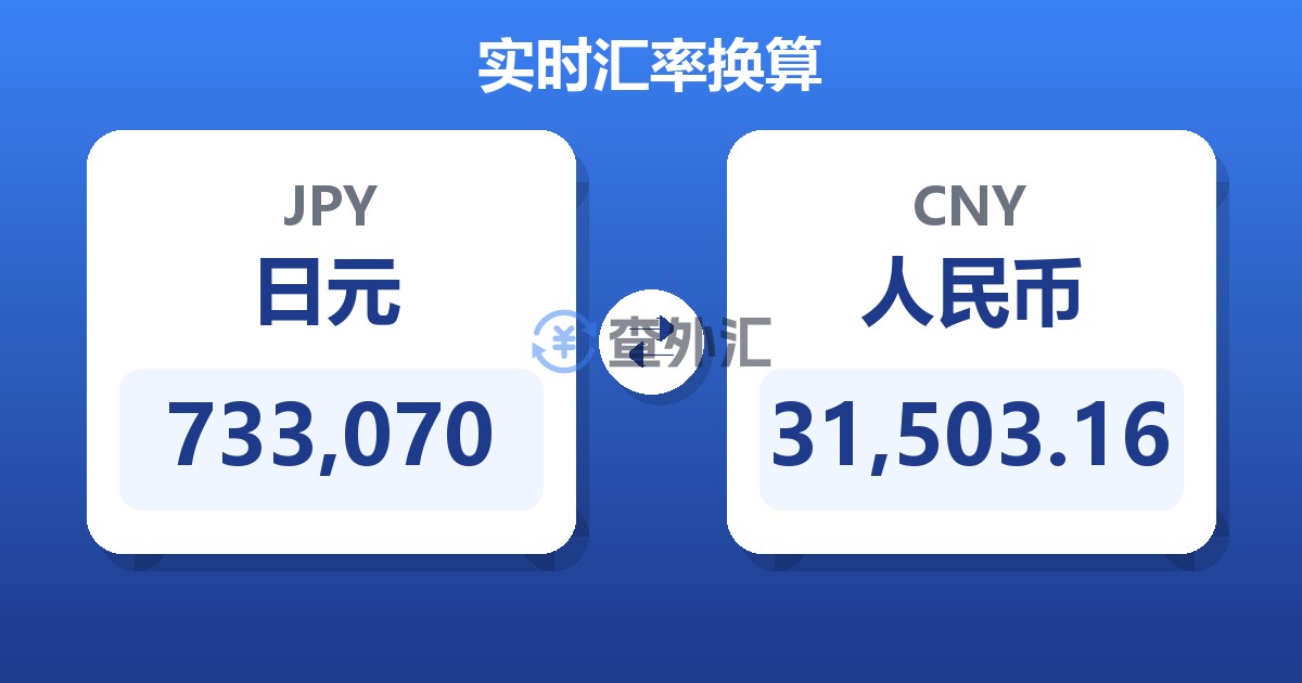733,070日元兑人民币
