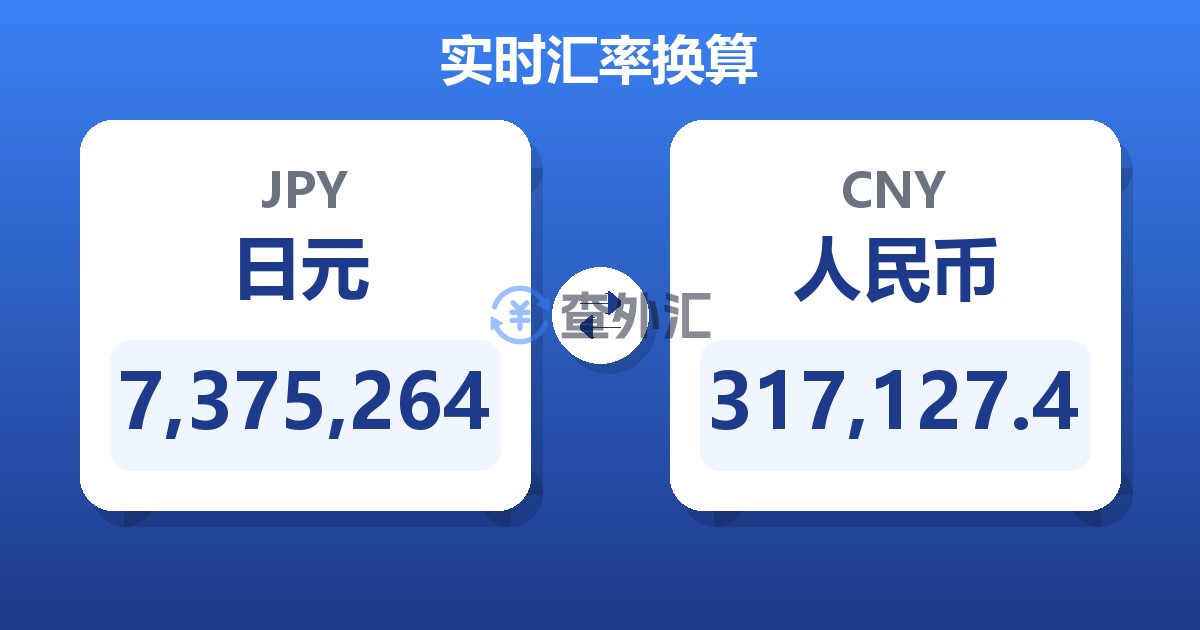 7,375,264日元兑人民币