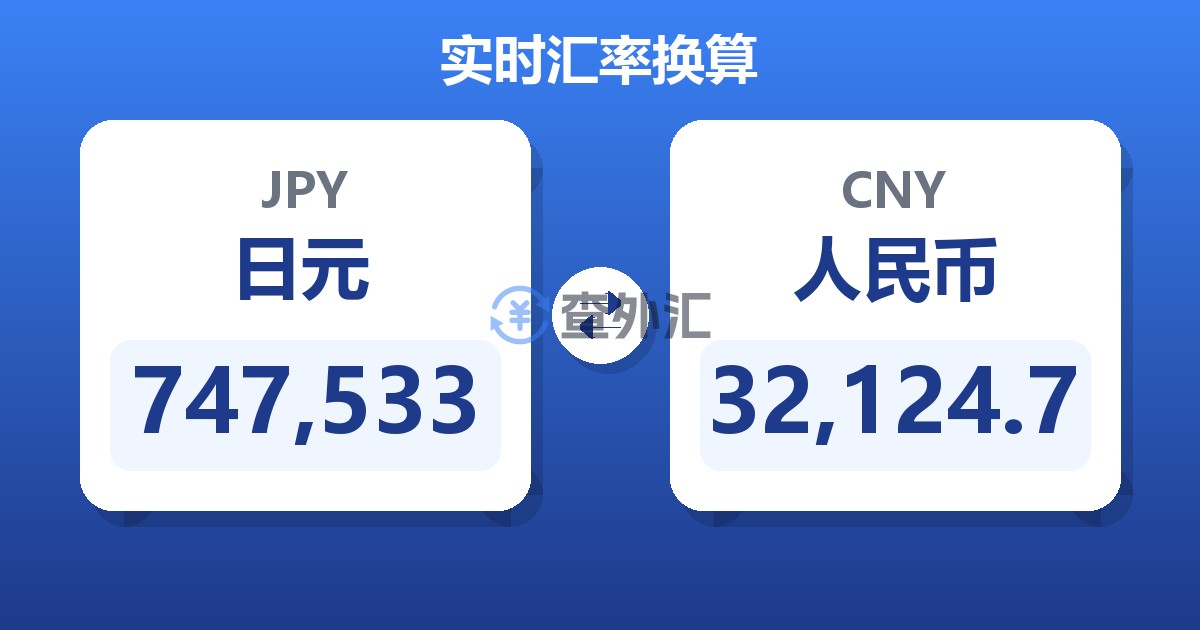 747,533日元兑人民币