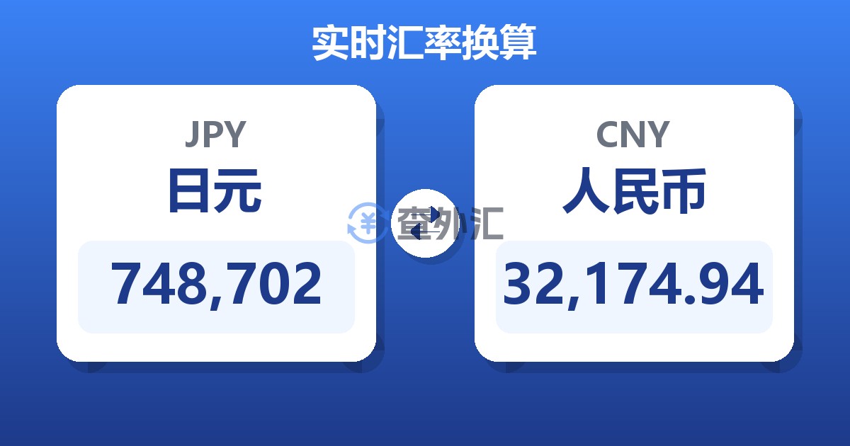 748,702日元兑人民币