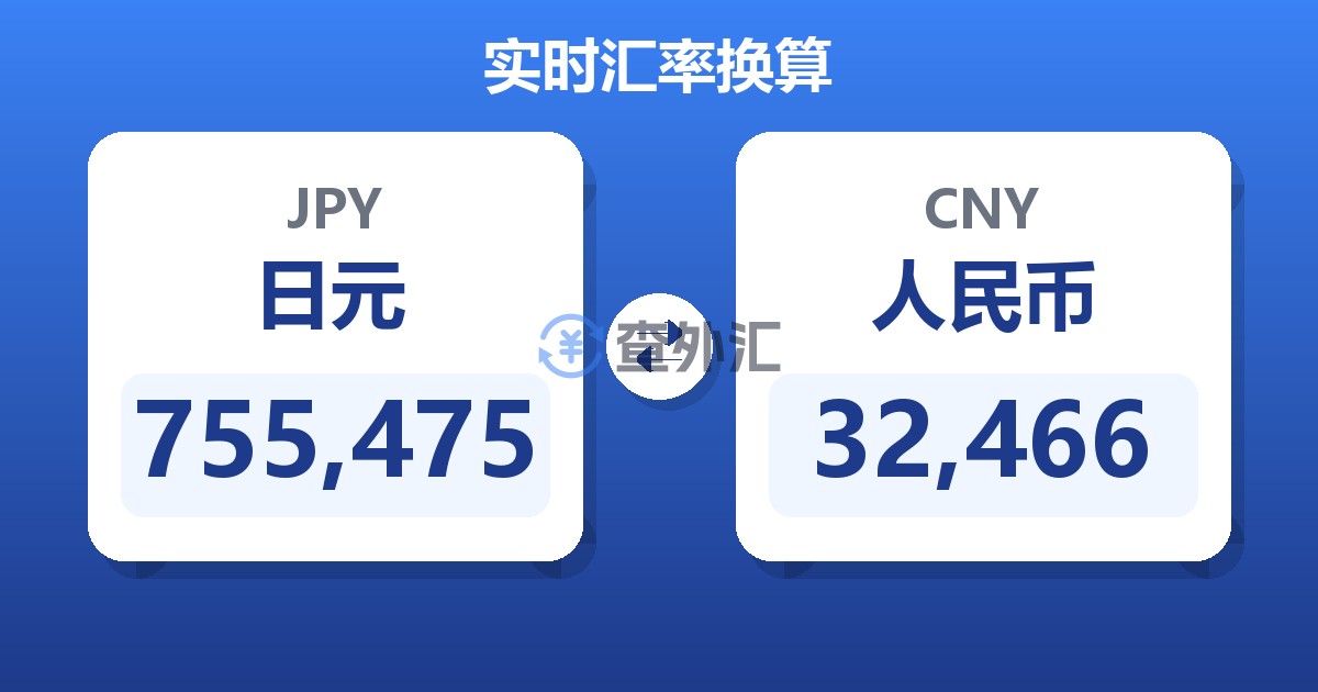 755,475日元兑人民币