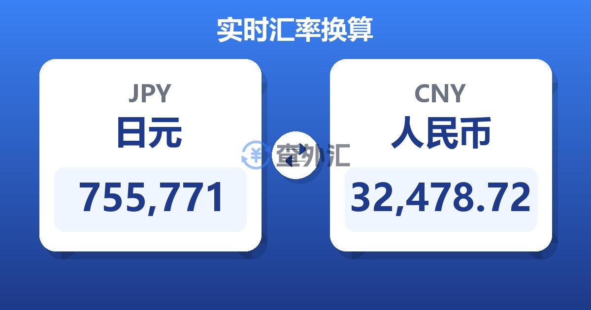 755,771日元兑人民币