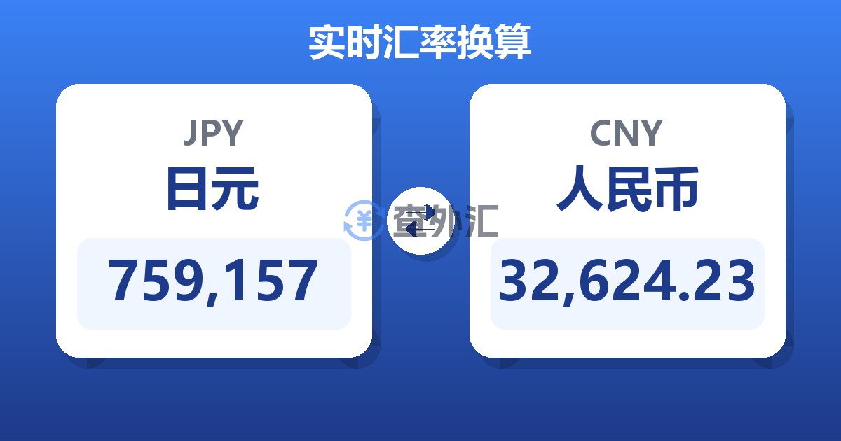 759,157日元兑人民币