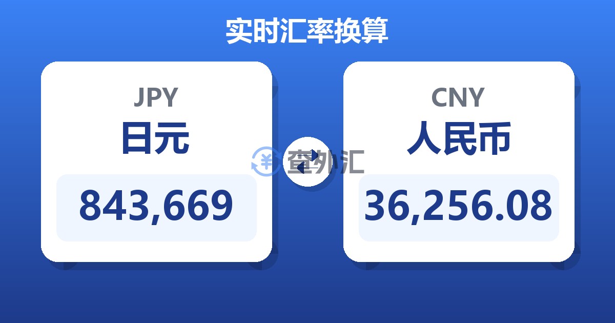 843,669日元兑人民币