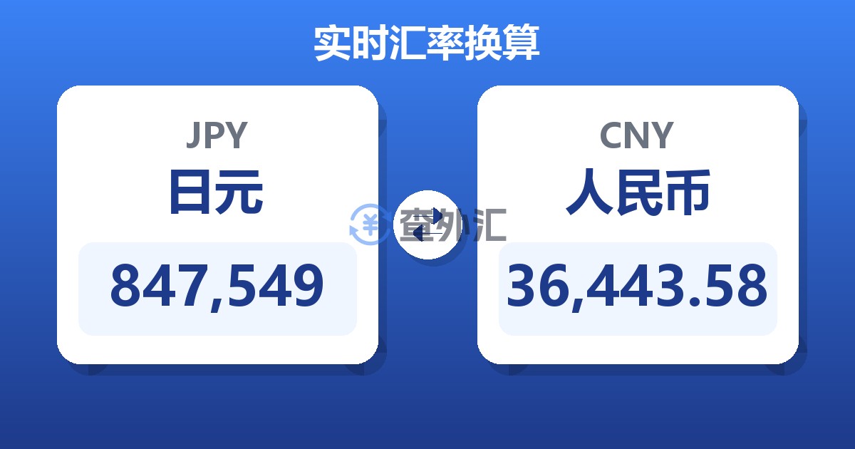 847,549日元兑人民币