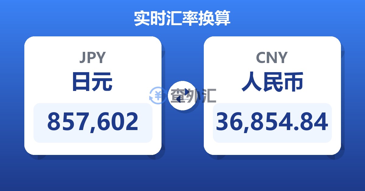 857,602日元兑人民币