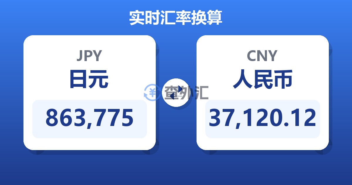 863,775日元兑人民币