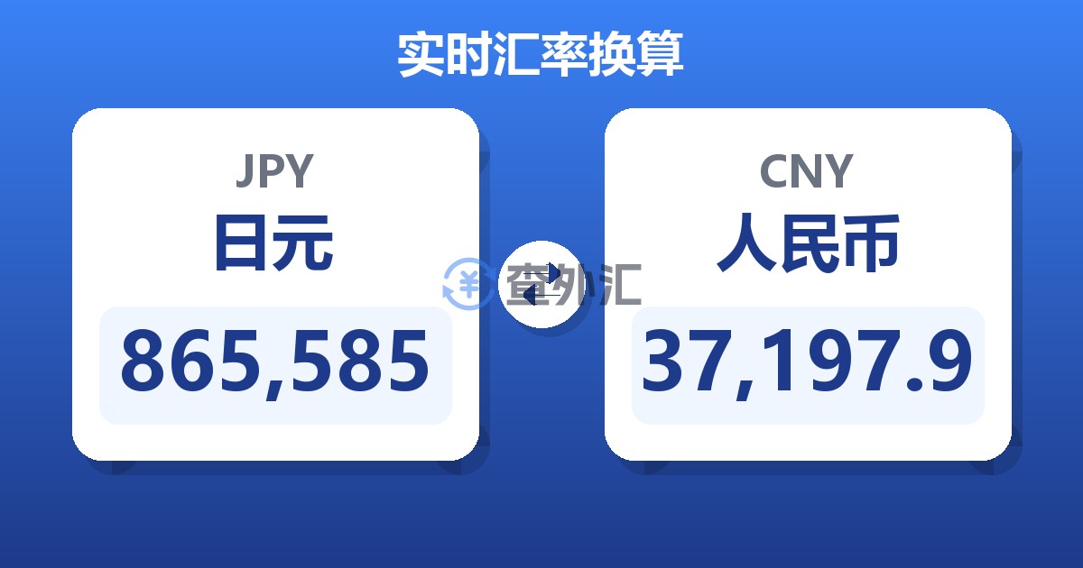 865,585日元兑人民币