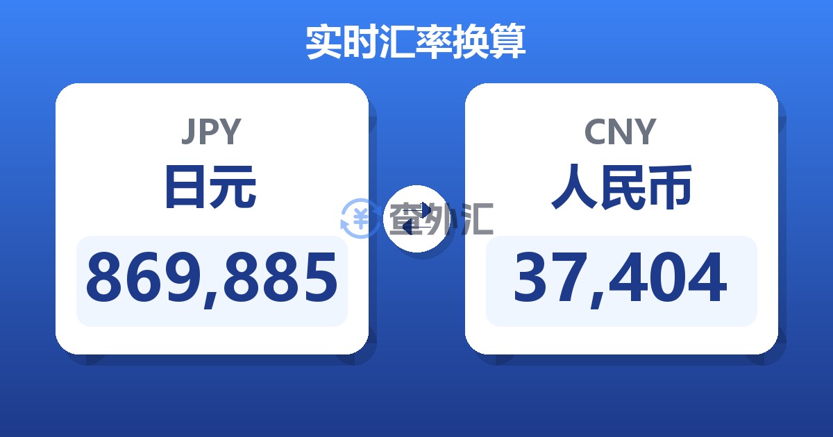869,885日元兑人民币
