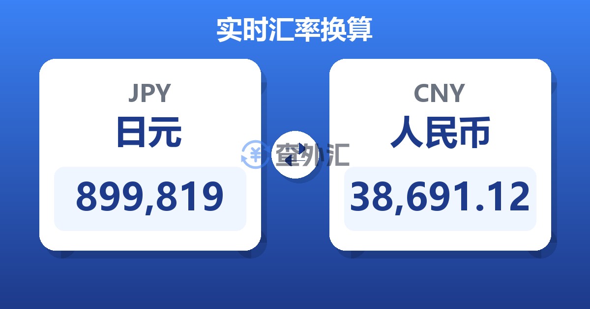 899,819日元兑人民币
