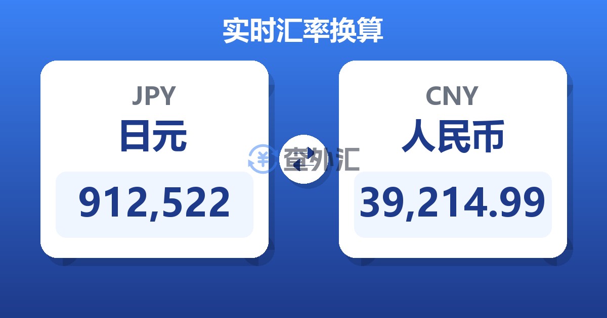 912,522日元兑人民币