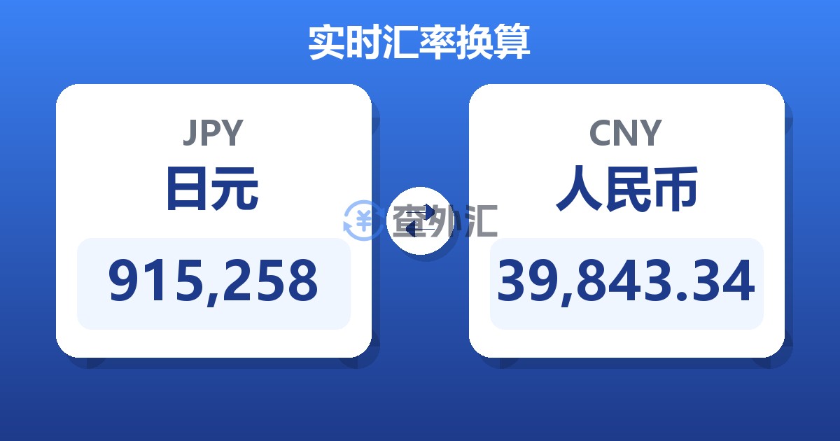 915,258日元兑人民币
