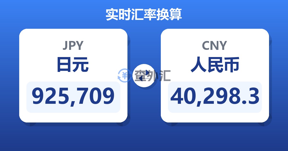 925,709日元兑人民币