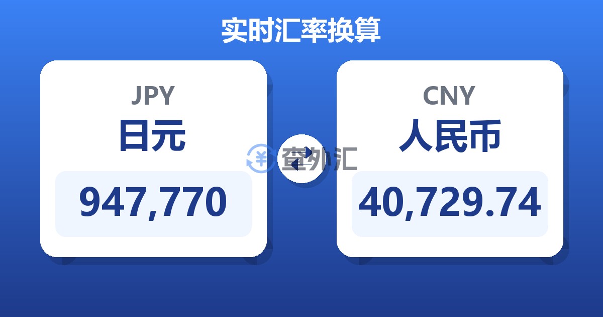 947,770日元兑人民币
