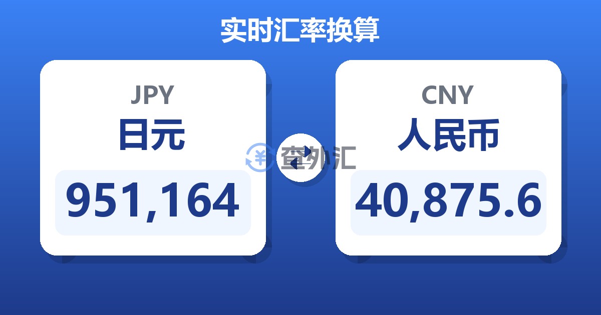 951,164日元兑人民币