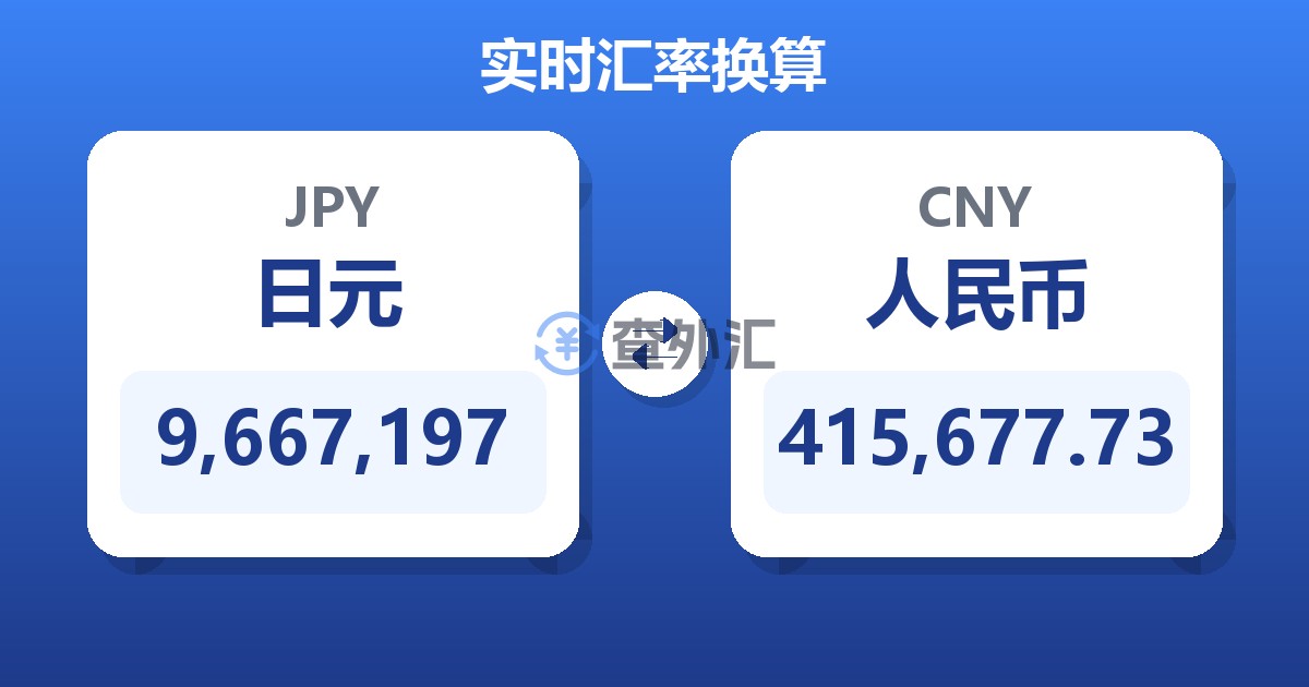 9,667,197日元兑人民币